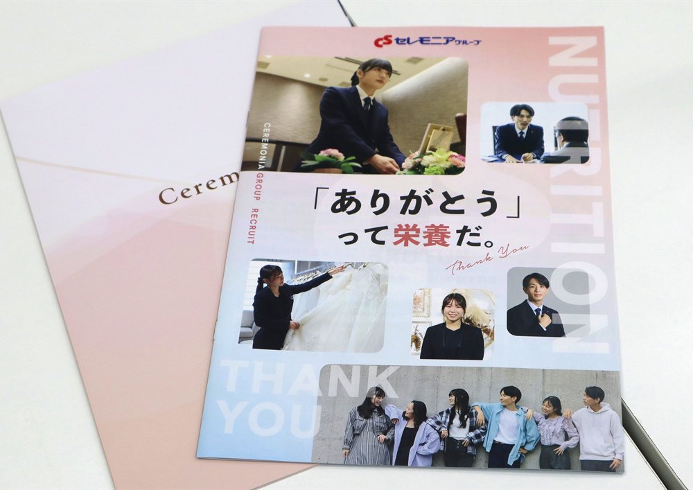 表紙に「『ありがとう』って栄養だ。」と書かれたセレモニアグループの採用パンフレット