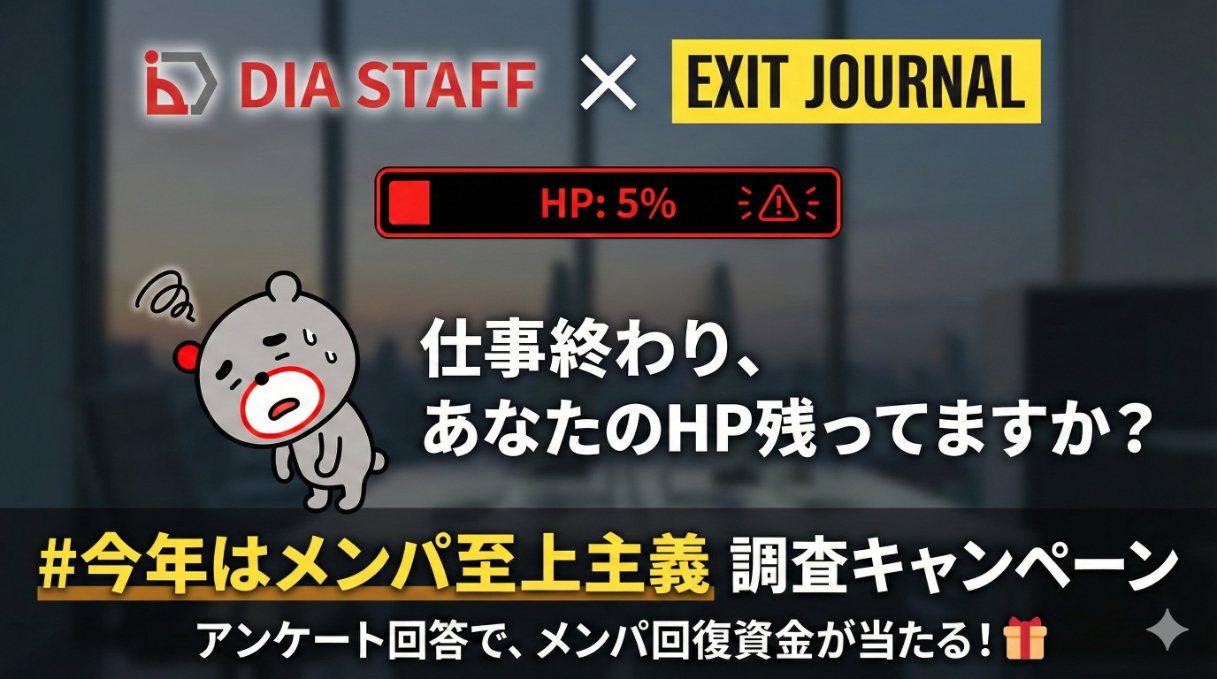 仕事終わり、あなたのHP残ってますか?